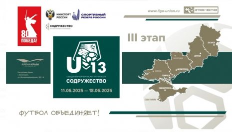 startuet-tretiy-etap-turnira-obedinyennogo-chempionata-po-futbolu-sodruzhestvo-sredi-yunoshey-2012-2