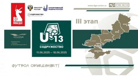 startuet-tretiy-etap-turnira-obedinyennogo-chempionata-po-futbolu-sodruzhestvo-sredi-yunoshey-2012-2